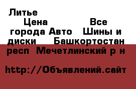  Литье Eurodesign R 16 5x120 › Цена ­ 14 000 - Все города Авто » Шины и диски   . Башкортостан респ.,Мечетлинский р-н